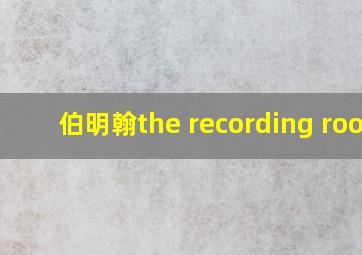 伯明翰the recording room